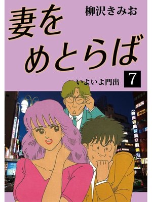 cover image of 妻をめとらば　愛蔵版(7)
